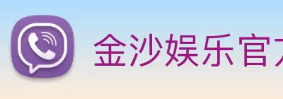 金沙娱乐官方 Logo